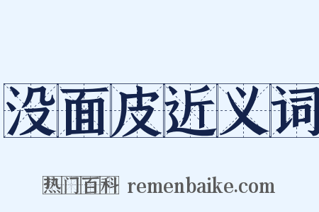 没面皮近义词是什么意思的图片